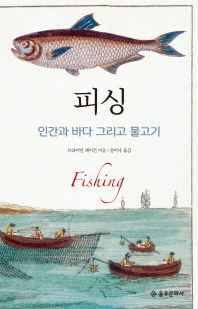 피싱 - 인간과 바다 그리고 물고기